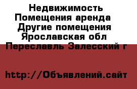 Недвижимость Помещения аренда - Другие помещения. Ярославская обл.,Переславль-Залесский г.